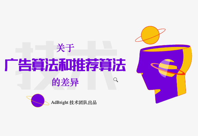 廣告算法和推薦算法有什么異同？